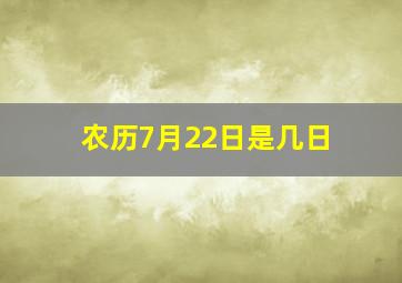 农历7月22日是几日