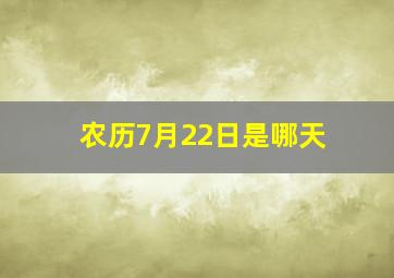 农历7月22日是哪天