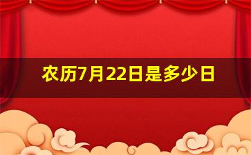 农历7月22日是多少日