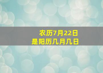 农历7月22日是阳历几月几日