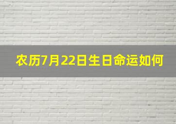 农历7月22日生日命运如何