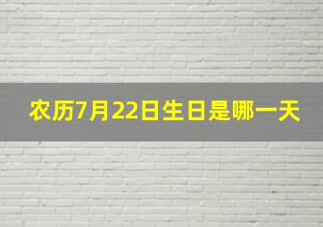 农历7月22日生日是哪一天