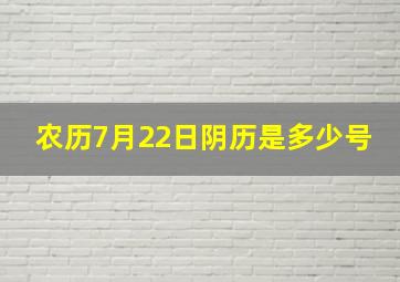 农历7月22日阴历是多少号