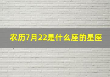 农历7月22是什么座的星座