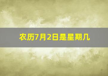 农历7月2日是星期几