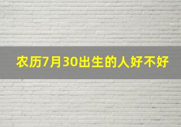 农历7月30出生的人好不好