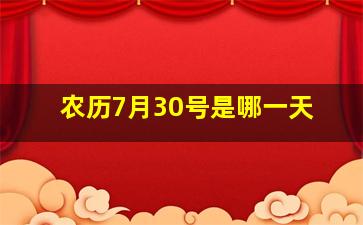 农历7月30号是哪一天