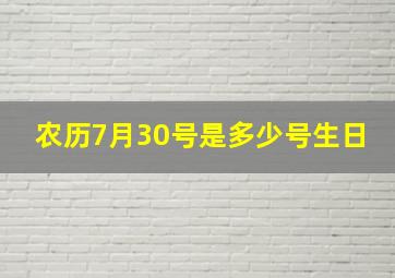 农历7月30号是多少号生日