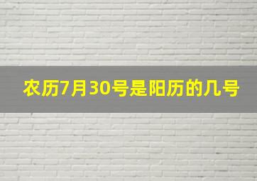 农历7月30号是阳历的几号