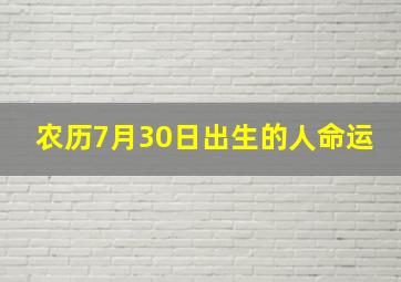 农历7月30日出生的人命运