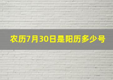 农历7月30日是阳历多少号