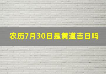 农历7月30日是黄道吉日吗