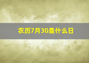 农历7月30是什么日