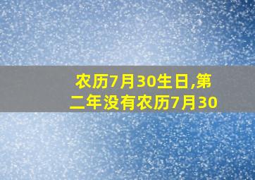 农历7月30生日,第二年没有农历7月30