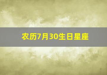 农历7月30生日星座