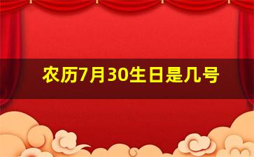 农历7月30生日是几号