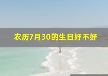 农历7月30的生日好不好