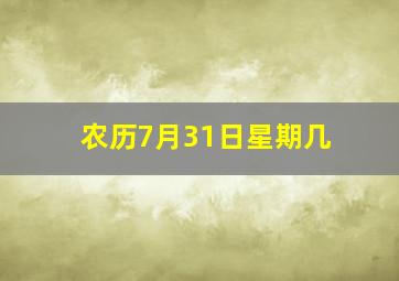 农历7月31日星期几