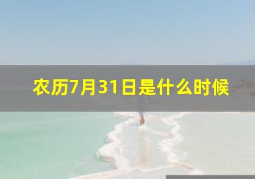 农历7月31日是什么时候