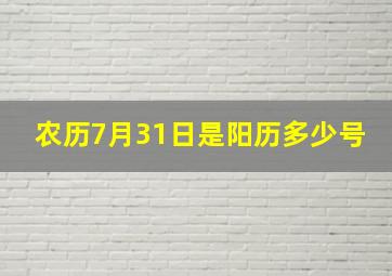 农历7月31日是阳历多少号