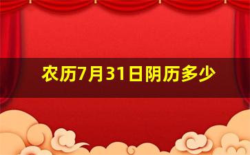 农历7月31日阴历多少