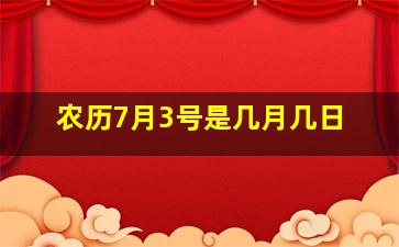 农历7月3号是几月几日