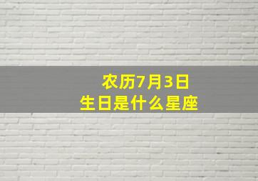 农历7月3日生日是什么星座