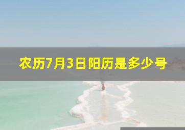 农历7月3日阳历是多少号