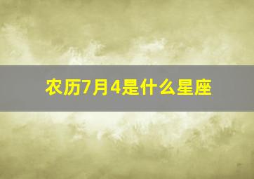 农历7月4是什么星座