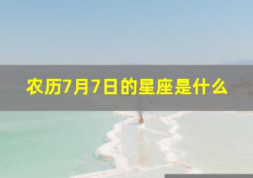 农历7月7日的星座是什么