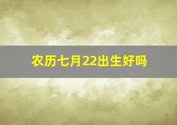 农历七月22出生好吗