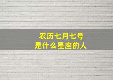 农历七月七号是什么星座的人