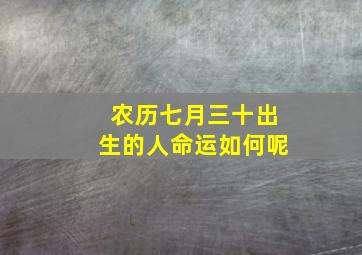 农历七月三十出生的人命运如何呢