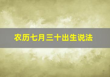 农历七月三十出生说法