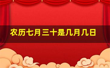 农历七月三十是几月几日