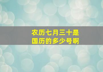 农历七月三十是国历的多少号啊