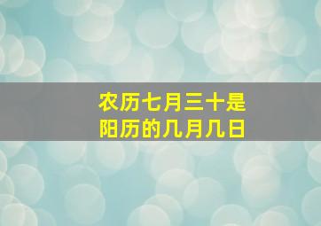 农历七月三十是阳历的几月几日