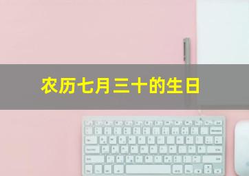 农历七月三十的生日