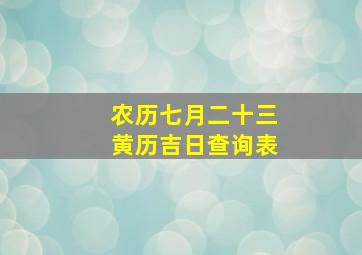 农历七月二十三黄历吉日查询表