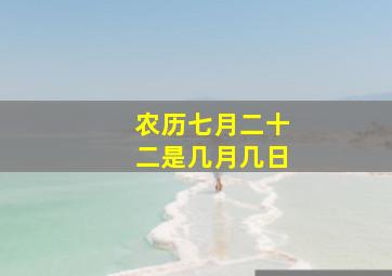 农历七月二十二是几月几日