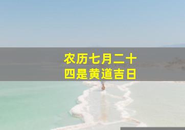 农历七月二十四是黄道吉日