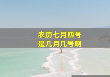 农历七月四号是几月几号啊