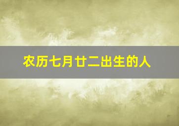 农历七月廿二出生的人