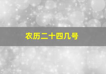 农历二十四几号