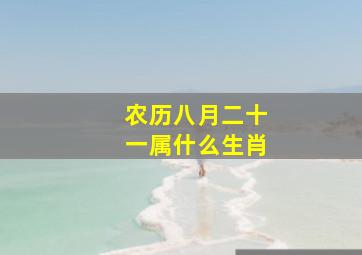 农历八月二十一属什么生肖