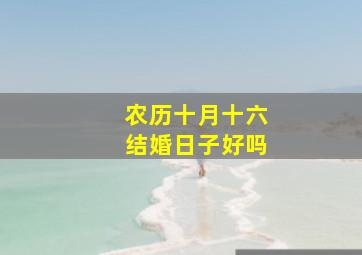 农历十月十六结婚日子好吗