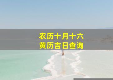 农历十月十六黄历吉日查询