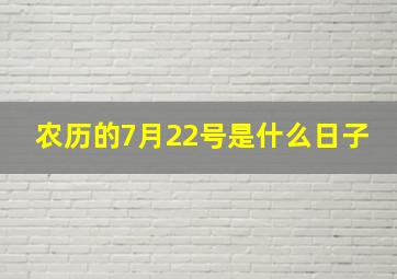 农历的7月22号是什么日子