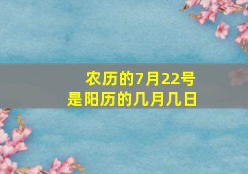 农历的7月22号是阳历的几月几日