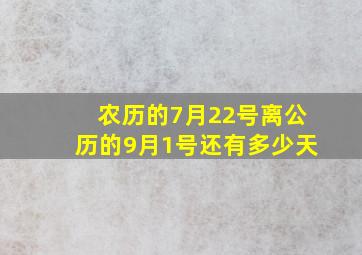 农历的7月22号离公历的9月1号还有多少天